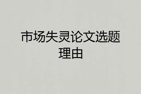 市场失灵论文选题理由
