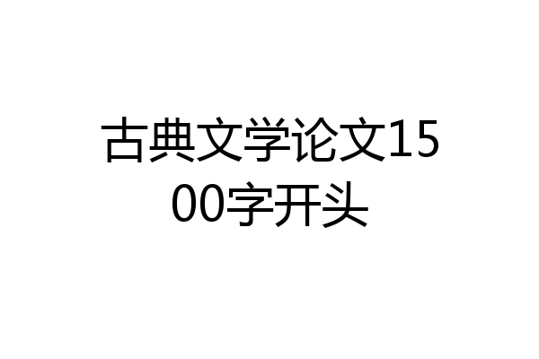 古典文学论文1500字开头