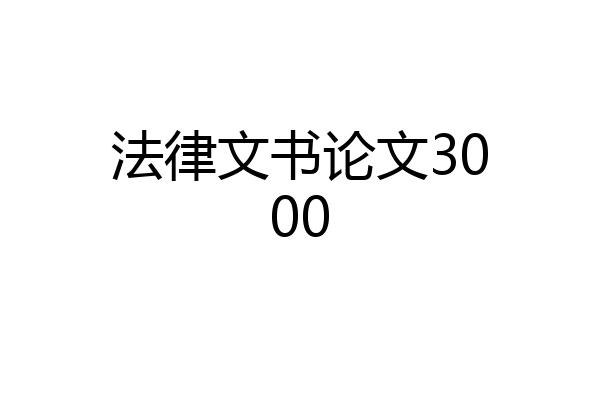 法律文书论文3000