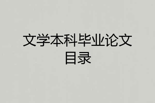 文学本科毕业论文目录