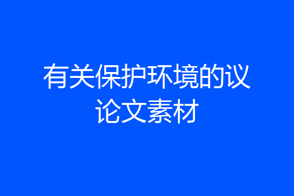 有关保护环境的议论文素材