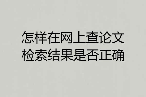 怎样在网上查论文检索结果是否正确