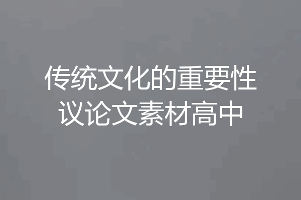 传统文化的重要性议论文素材高中