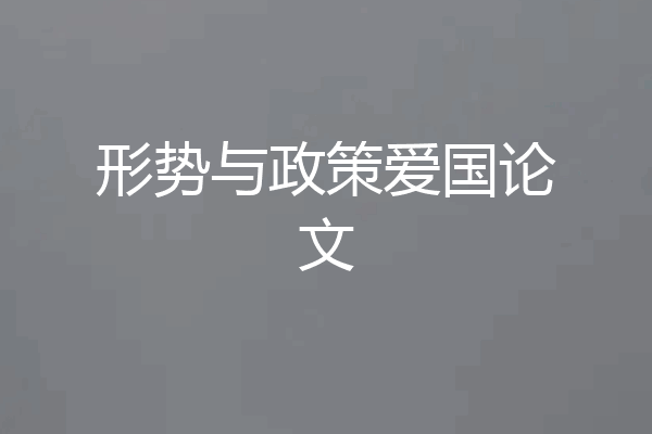 形势与政策爱国论文