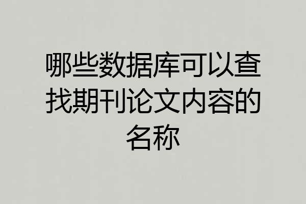 哪些数据库可以查找期刊论文内容的名称