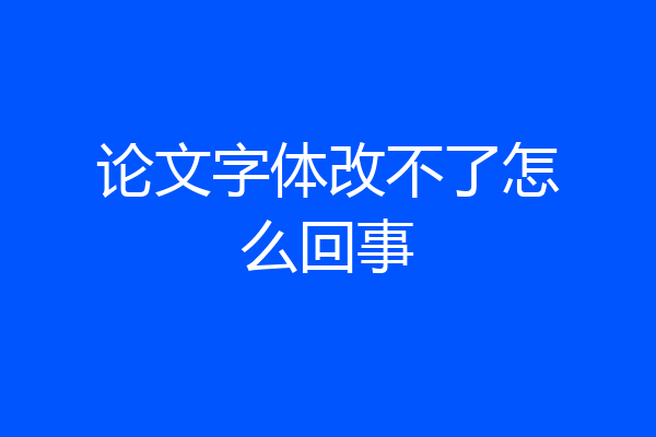 论文字体改不了怎么回事