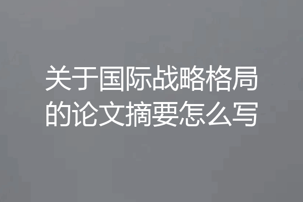 关于国际战略格局的论文摘要怎么写
