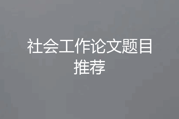 社会工作论文题目推荐