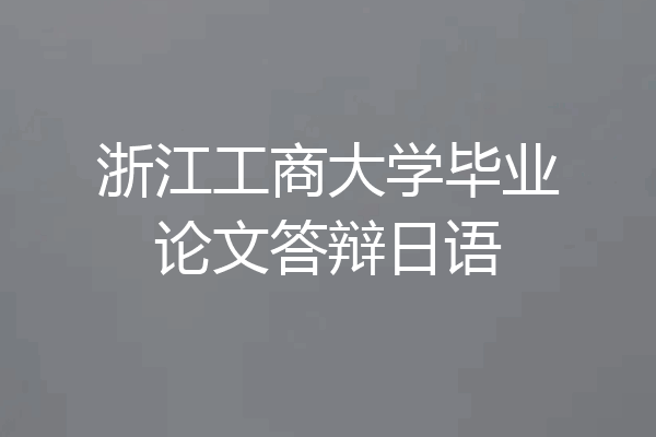 浙江工商大学毕业论文答辩日语