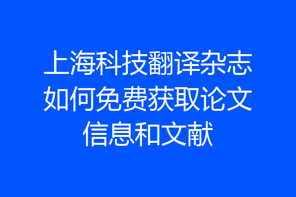 上海科技翻译杂志如何免费获取论文信息和文献