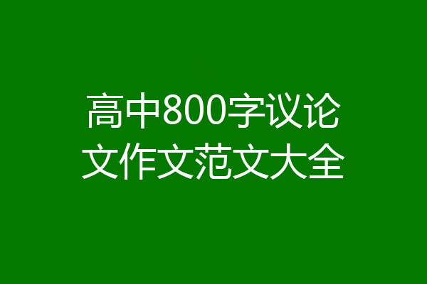 高中800字议论文作文范文大全