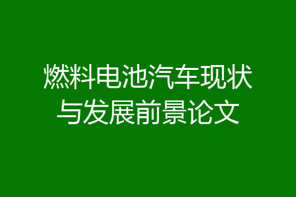 燃料电池汽车现状与发展前景论文