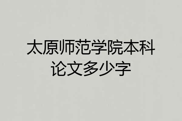 太原师范学院本科论文多少字