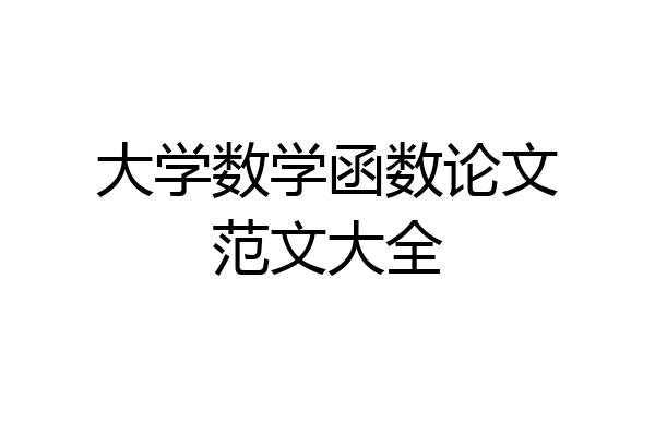 大学数学函数论文范文大全