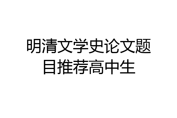明清文学史论文题目推荐高中生