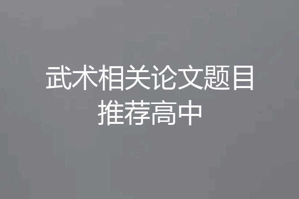 武术相关论文题目推荐高中