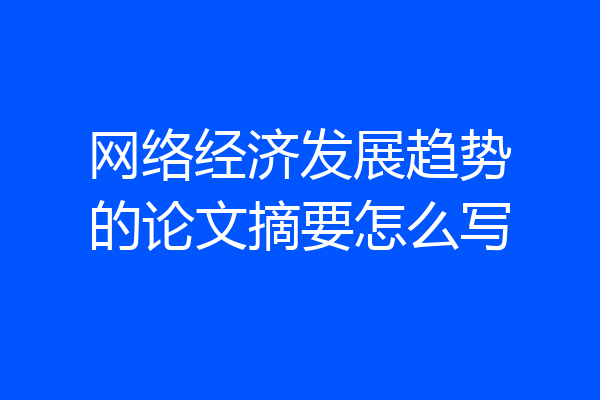 网络经济发展趋势的论文摘要怎么写