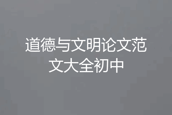 道德与文明论文范文大全初中