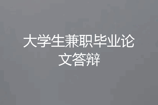 大学生兼职毕业论文答辩
