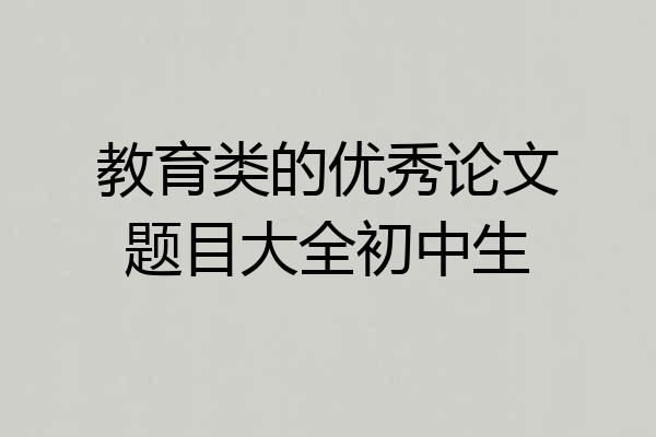 教育类的优秀论文题目大全初中生