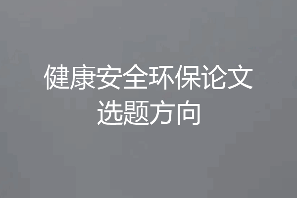 健康安全环保论文选题方向