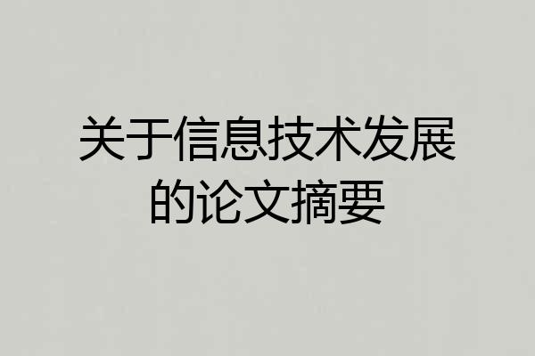 关于信息技术发展的论文摘要