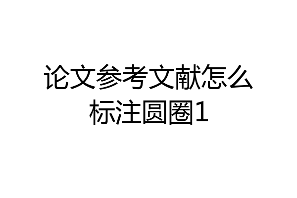 论文参考文献怎么标注圆圈1