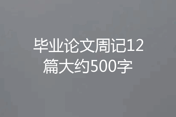 毕业论文周记12篇大约500字