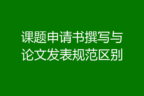 课题申请书撰写与论文发表规范区别