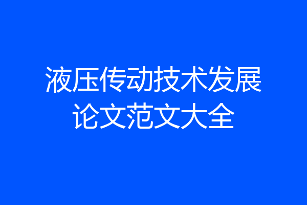 液压传动技术发展论文范文大全