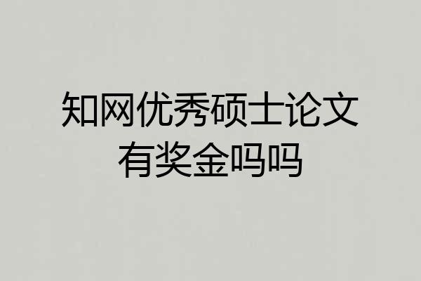 知网优秀硕士论文有奖金吗吗