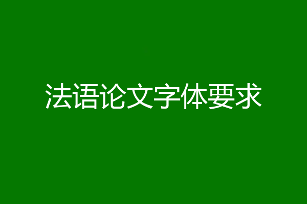 法语论文字体要求