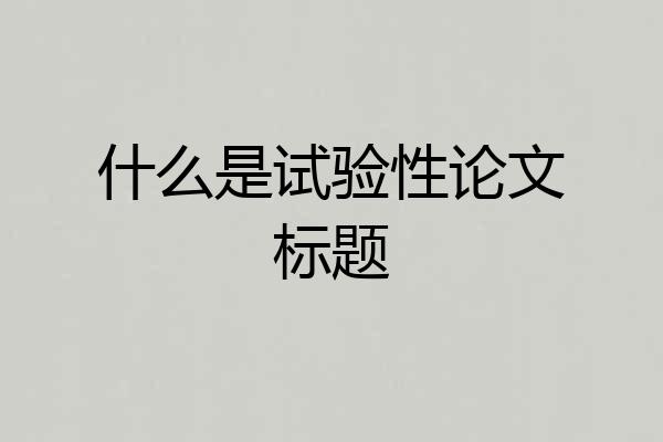 什么是试验性论文标题