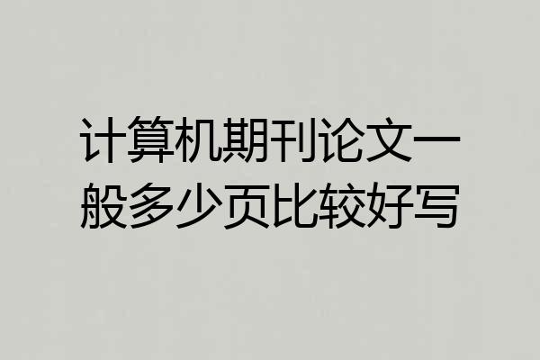计算机期刊论文一般多少页比较好写