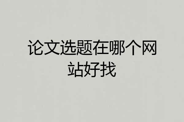 论文选题在哪个网站好找
