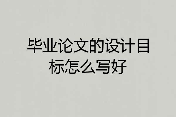 毕业论文的设计目标怎么写好