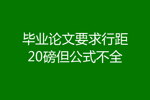 毕业论文要求行距20磅但公式不全