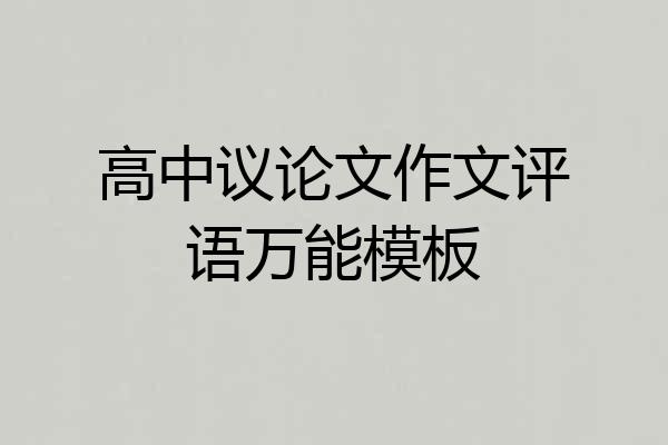 高中议论文作文评语万能模板