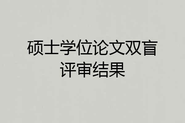 硕士学位论文双盲评审结果
