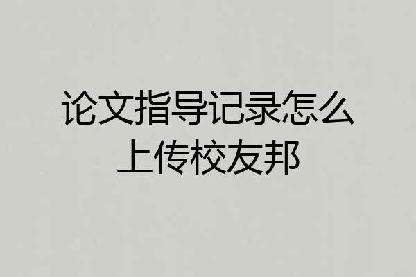 论文指导记录怎么上传校友邦