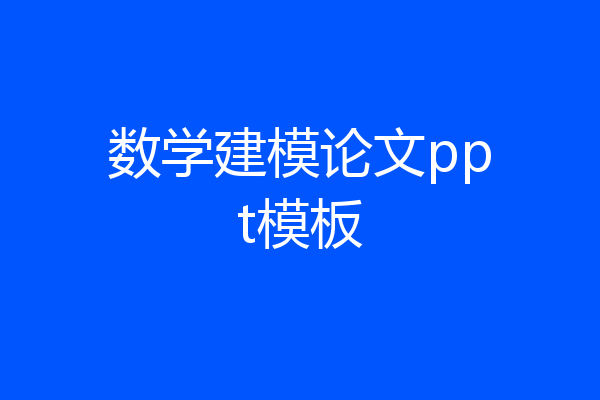 数学建模论文ppt模板
