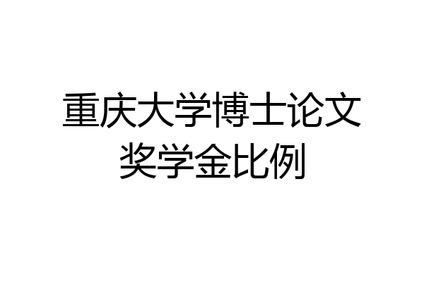 重庆大学博士论文奖学金比例
