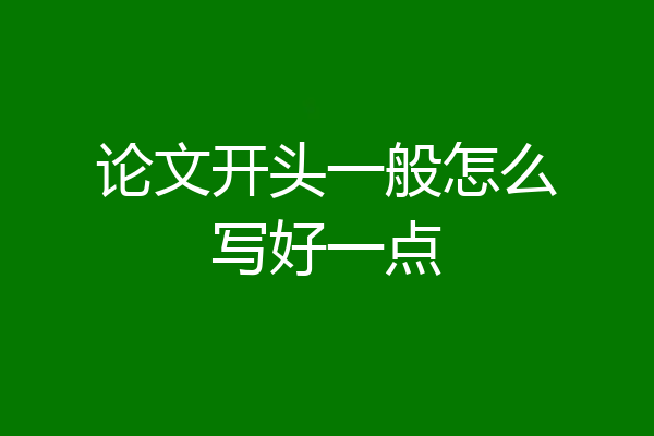 论文开头一般怎么写好一点