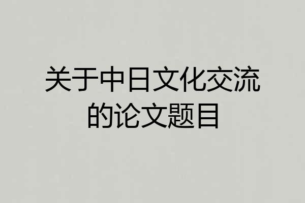 关于中日文化交流的论文题目
