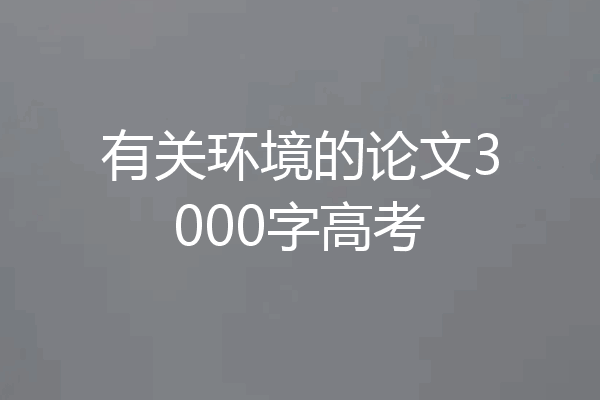 有关环境的论文3000字高考