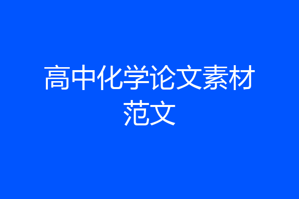 高中化学论文素材范文
