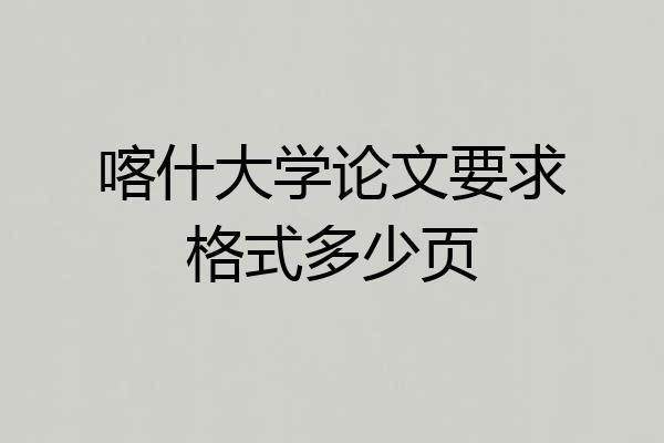 喀什大学论文要求格式多少页