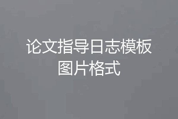论文指导日志模板图片格式