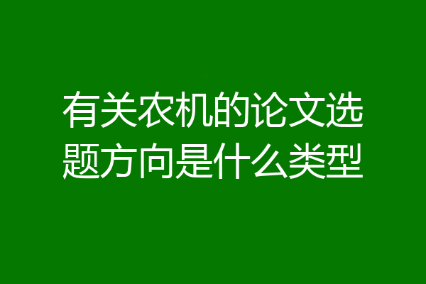 有关农机的论文选题方向是什么类型