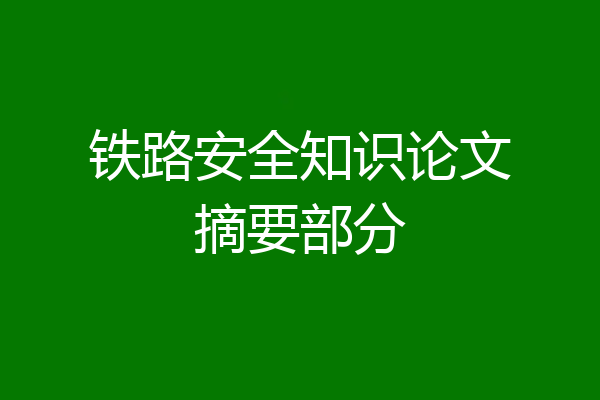 铁路安全知识论文摘要部分